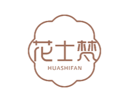 花士梵 第3类化妆品商标图样