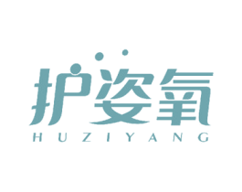 护姿氧 第3类化妆品商标图样