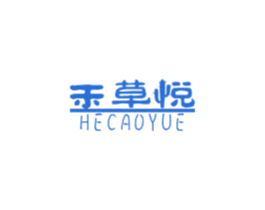禾草悦 第3类化妆品商标图样