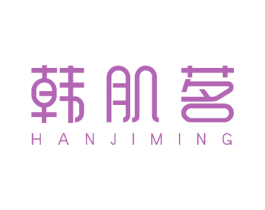 韩肌茗 第3类化妆品商标图样