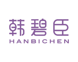 韩碧臣 第3类化妆品商标图样