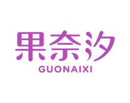 果奈汐 第3类化妆品商标图样