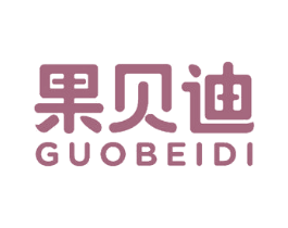 果贝迪 第3类化妆品商标图样