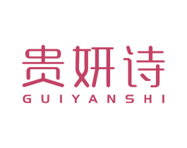 贵妍诗 第3类化妆品商标图样