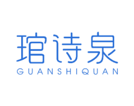 琯诗泉 第3类化妆品商标图样