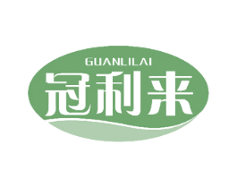 冠利来 第3类化妆品商标图样