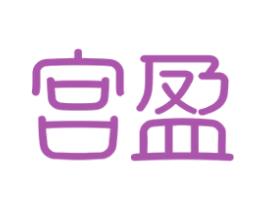 宫盈 第3类化妆品商标图样