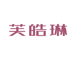 芙皓琳 第3类化妆品商标图样