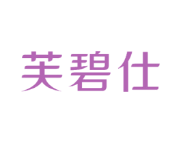 芙碧仕 第3类化妆品商标图样