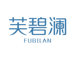 芙碧澜 第3类化妆品商标图样