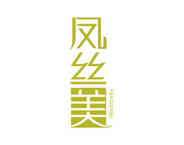 凤丝美 第3类化妆品商标图样