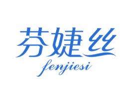 芬婕丝 第3类化妆品商标图样