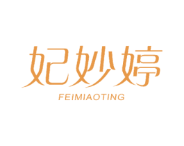 妃妙婷 第3类化妆品商标图样