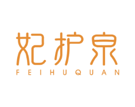 妃护泉 第3类化妆品商标图样