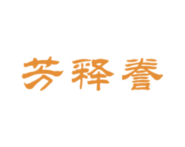 芳释誊 第3类化妆品商标图样