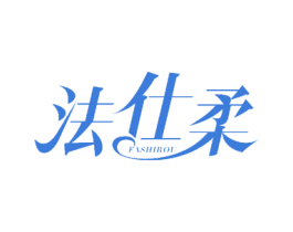 法仕柔 第3类化妆品商标图样
