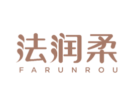 法润柔 第3类化妆品商标图样