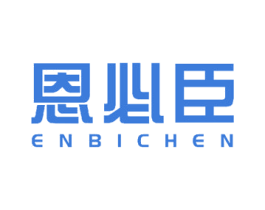 恩必臣 第3类化妆品商标图样