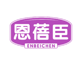 恩蓓臣 第3类化妆品商标图样