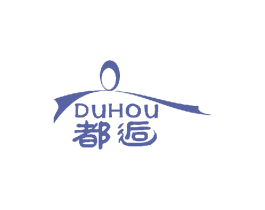 都逅 第3类化妆品商标图样