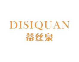 蒂丝泉 第3类化妆品商标图样