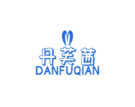 丹芙茜 第3类化妆品商标图样