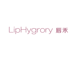 唇禾 LIPHYGRORY 第3类化妆品商标图样