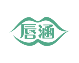唇涵 第3类化妆品商标图样