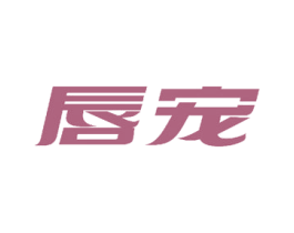 唇宠 第3类化妆品商标图样