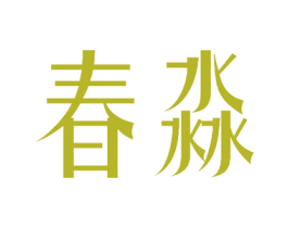 春淼 第2类颜料油漆商标图样