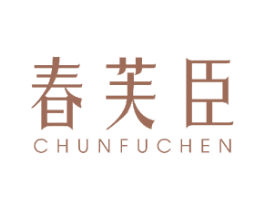 春芙臣 第3类化妆品商标图样