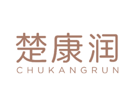 楚康润 第3类化妆品商标图样