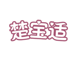 楚宝适 第3类化妆品商标图样