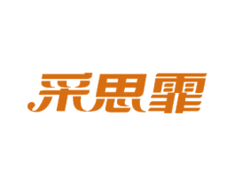采思霏 第3类化妆品商标图样