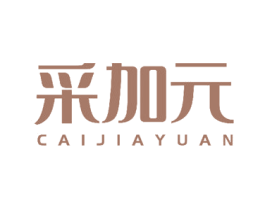 采加元 第3类化妆品商标图样