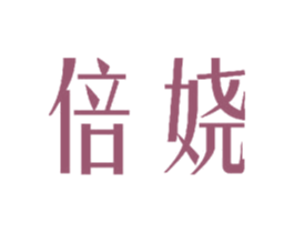 倍娆 第3类化妆品商标图样