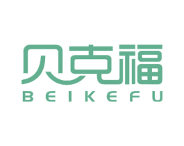 贝克福 第2类颜料油漆商标图样