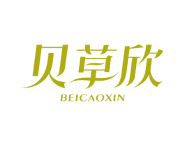 贝草欣 第3类化妆品商标图样