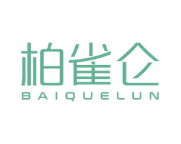 柏雀仑 第3类化妆品商标图样