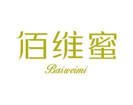 佰维蜜 第3类化妆品商标图样