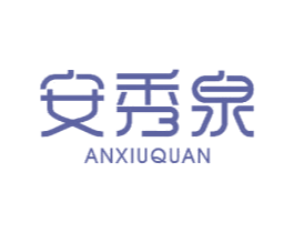 安秀泉 第3类化妆品商标图样