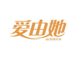 爱由她 第3类化妆品商标图样