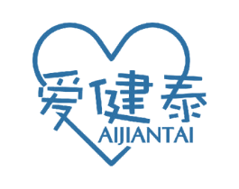 爱健泰 第3类化妆品商标图样
