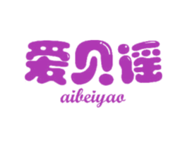 爱贝谣 第3类化妆品商标图样