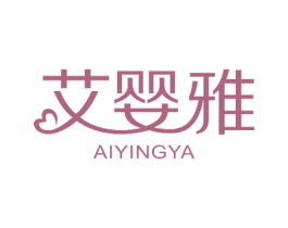 艾婴雅 第3类化妆品商标图样
