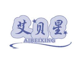 艾贝星 第3类化妆品商标图样