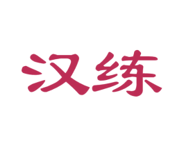 汉练 第41类教育娱乐商标图样
