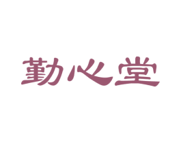 勤心堂 第41类教育娱乐商标图样
