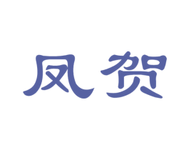 凤贺 第35类广告贸易商标图样