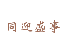 同迎盛事 第33类酒商标图样